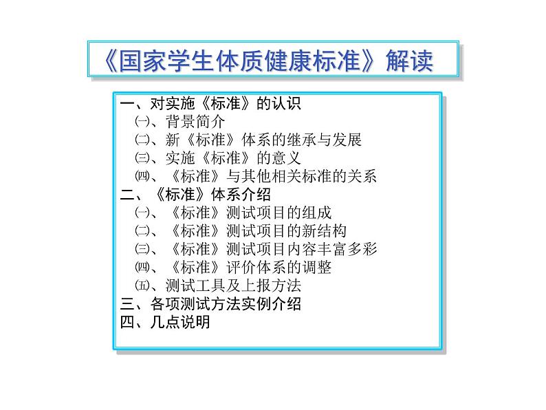 人教版小学三四年级体育与健康《国家学生体质健康标准的意义和要求》ppt课件102