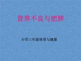 人教版小学三四年级体育与健康《营养不良与肥胖》ppt课件1