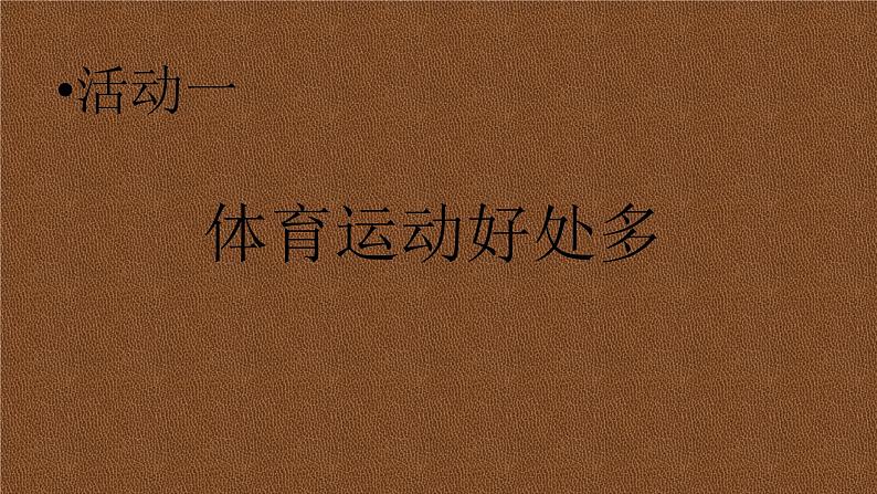 20秋人教版小学三四年级体育与健康《安全运动促健康》ppt课件3第3页