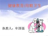 人教版小学三四年级体育与健康《用眼卫生》ppt课件1