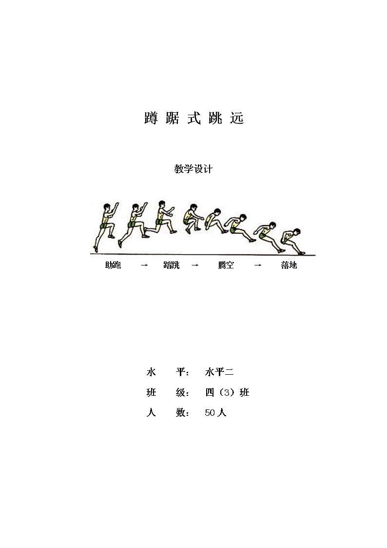 体育教案-蹲踞式跳远水平二第1页