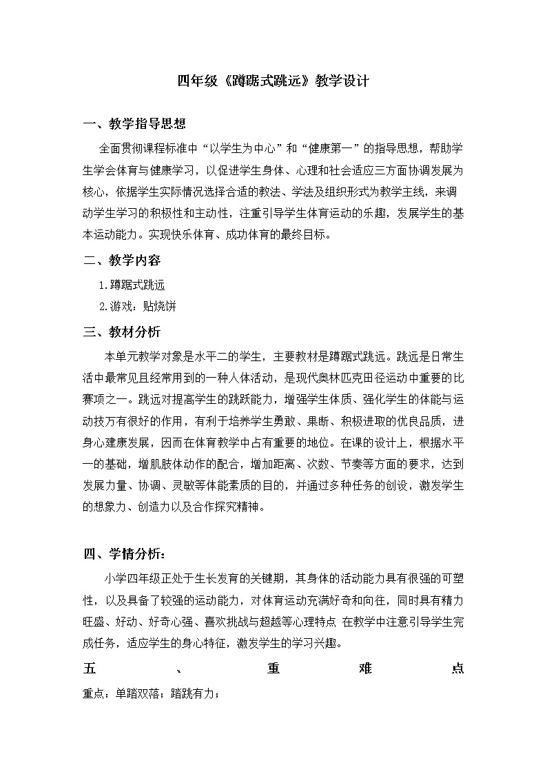 体育教案-蹲踞式跳远水平二第2页