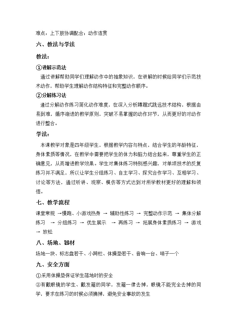 体育教案-蹲踞式跳远水平二第3页