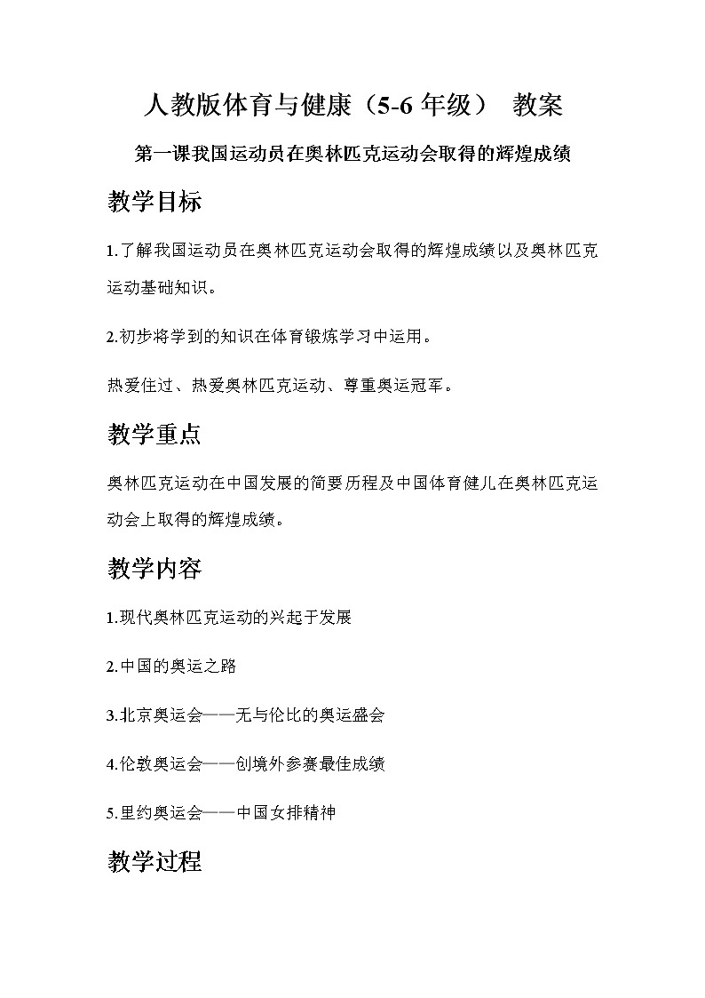 人教版体育与健康（5-6年级） 教案 第一课我国运动员在奥林匹克运动会取得的辉煌成绩01