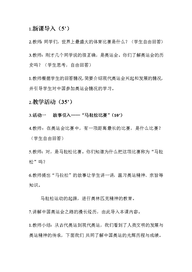 人教版体育与健康（5-6年级） 教案 第一课我国运动员在奥林匹克运动会取得的辉煌成绩02