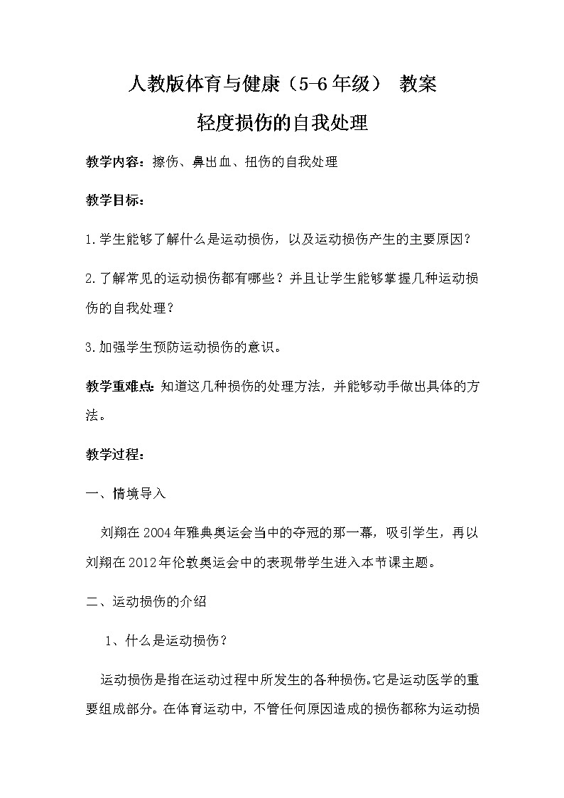 人教版体育与健康（5-6年级） 教案 轻度损伤的自我处理第1页