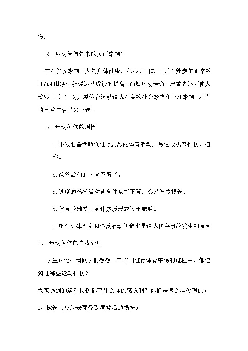 人教版体育与健康（5-6年级） 教案 轻度损伤的自我处理第2页