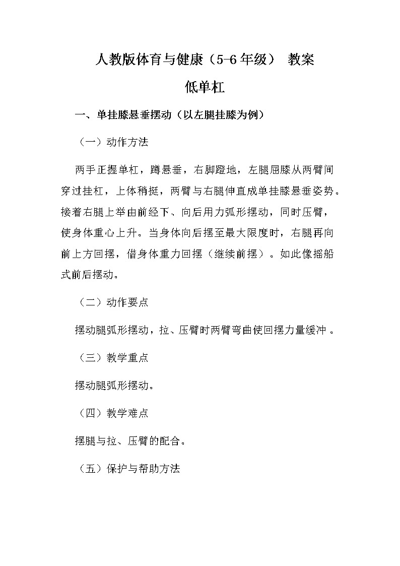 人教版体育与健康（5-6年级） 教案   低单杠01