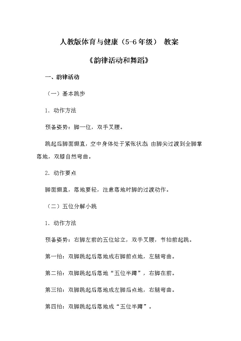 人教版体育与健康（5-6年级） 教案《韵律活动和舞蹈》01
