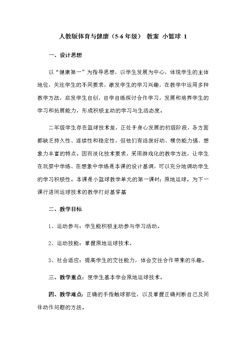 人教版体育与健康（5-6年级） 教案 小篮球 1第1页