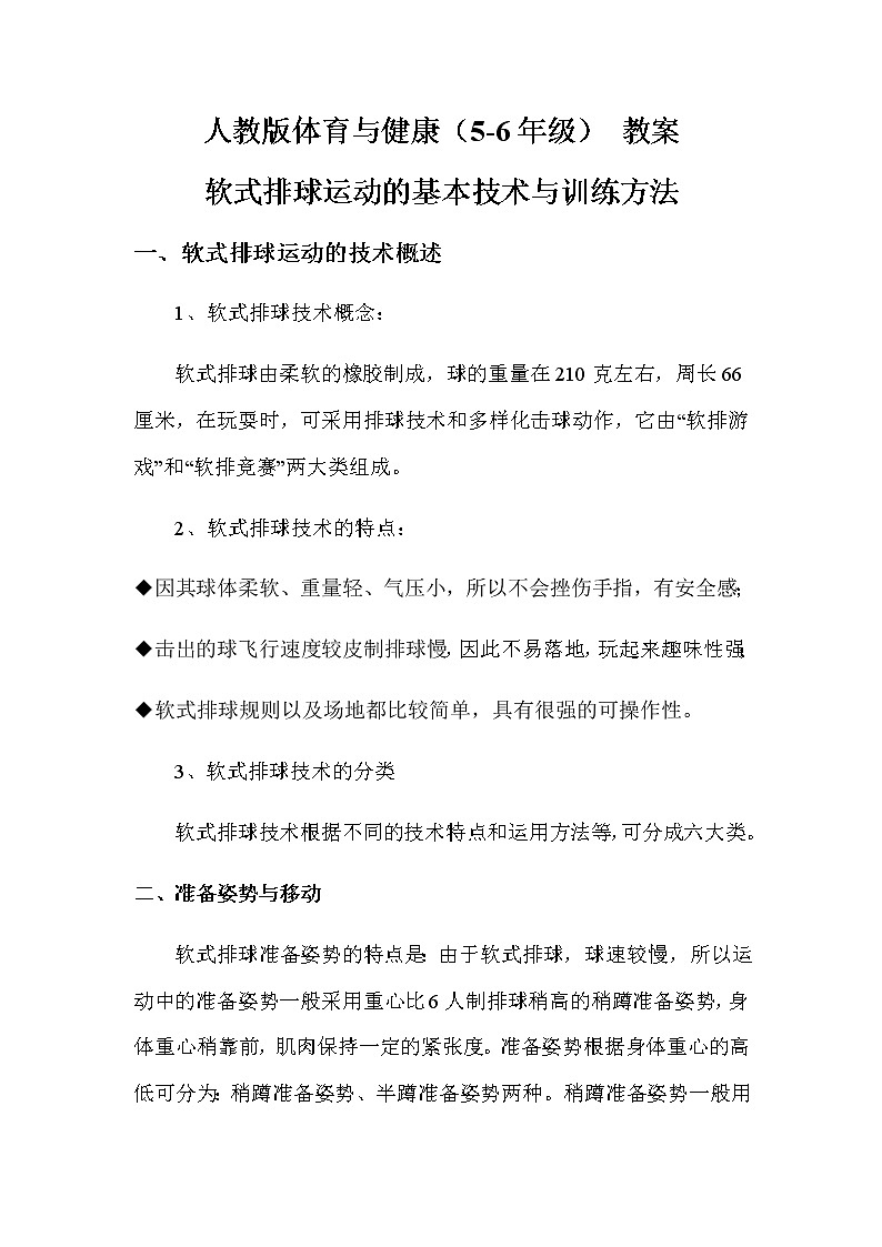 人教版体育与健康（5-6年级） 教案软式排球运动的基本技术与训练方法01