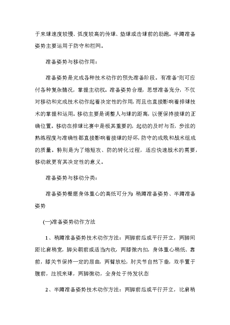 人教版体育与健康（5-6年级） 教案软式排球运动的基本技术与训练方法02