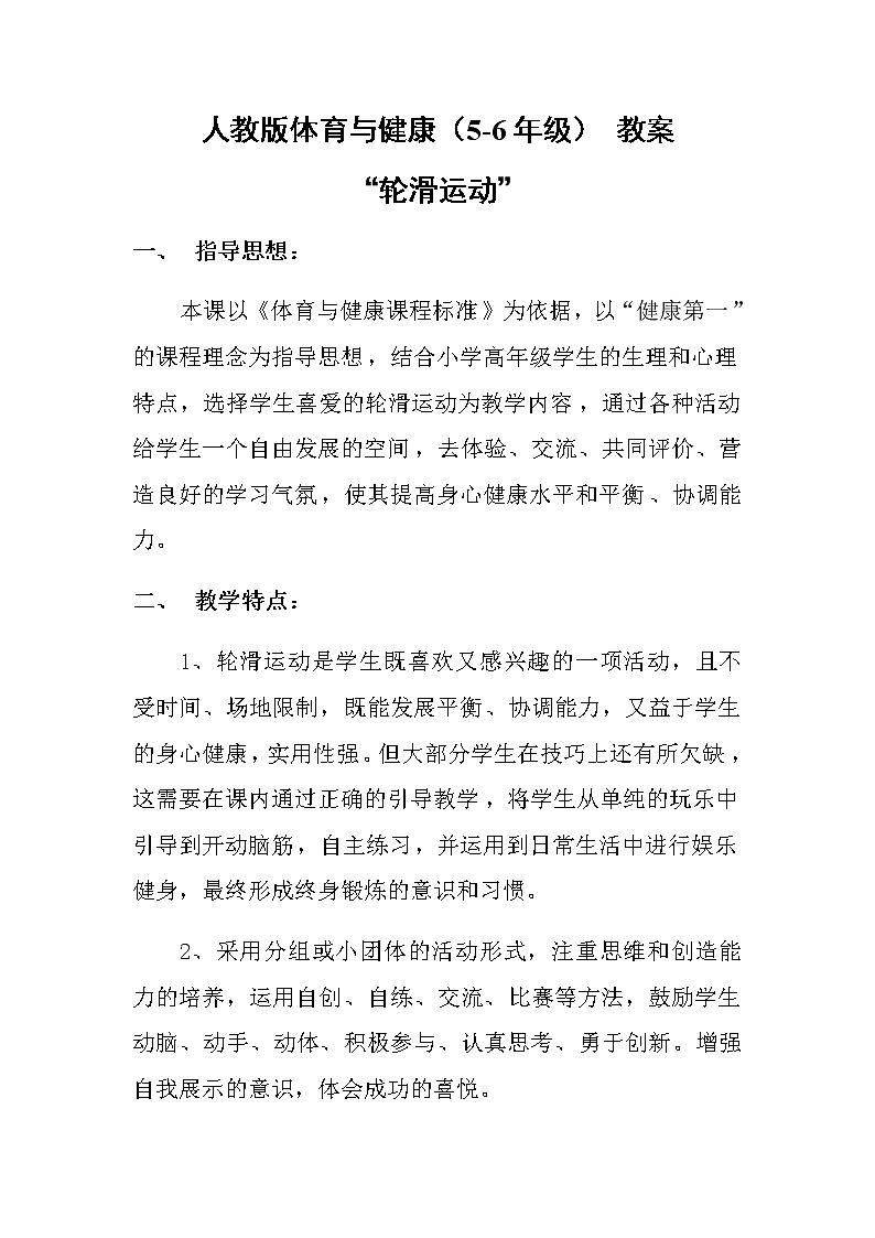 人教版体育与健康（5-6年级） 教案   轮滑运动01