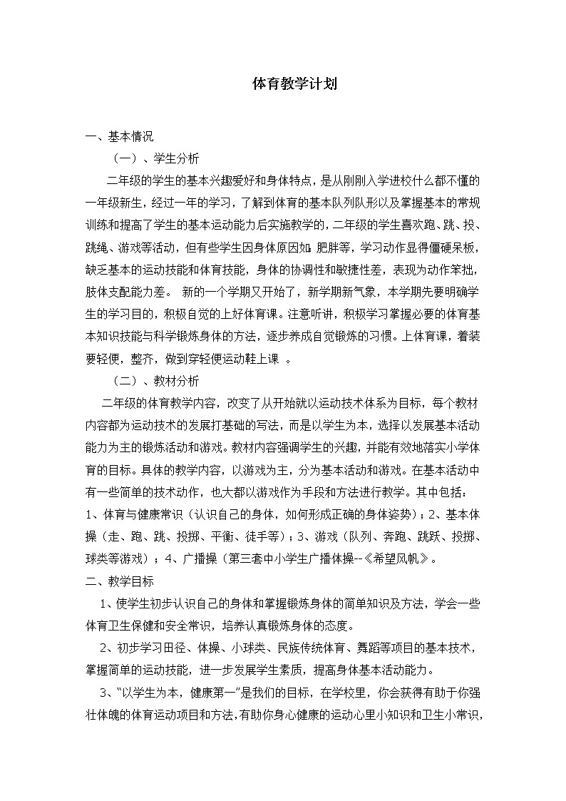 小学二年级下册体育计划及教案第1页