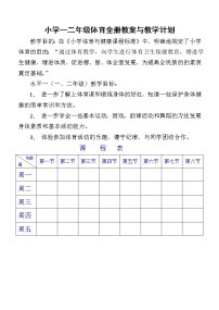 小学一二年级体育与健康教案