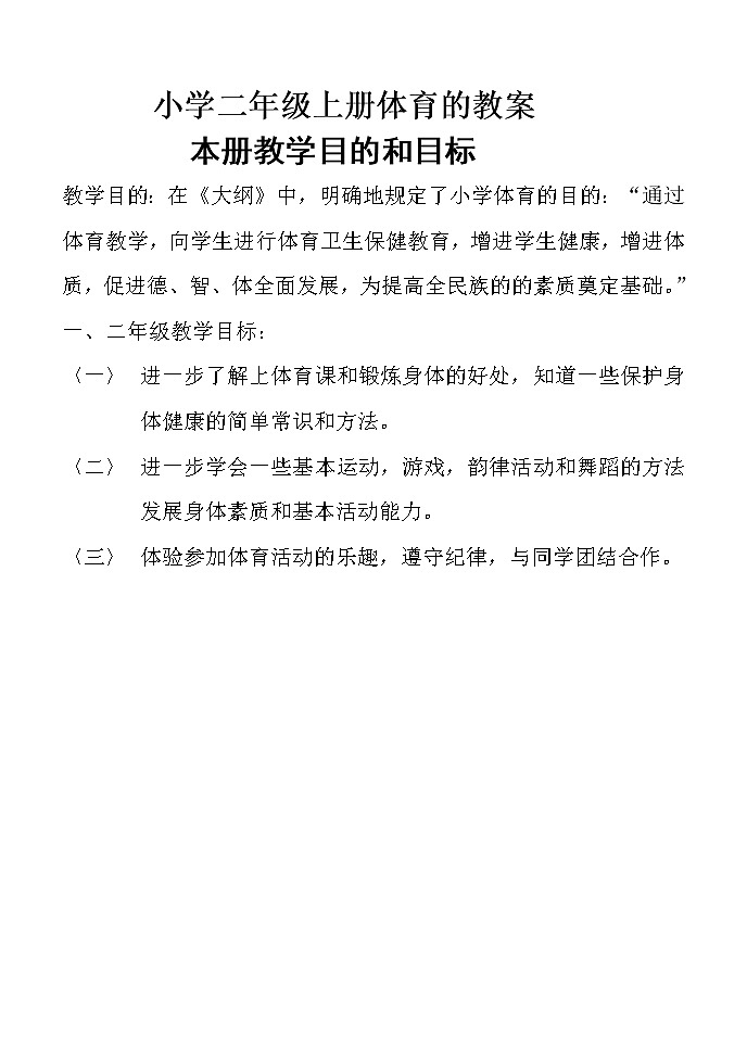 小学二年级上册体育全套的教案01