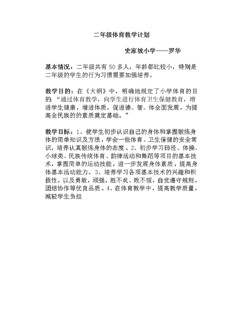 小学二年级体育教案下学期第1页