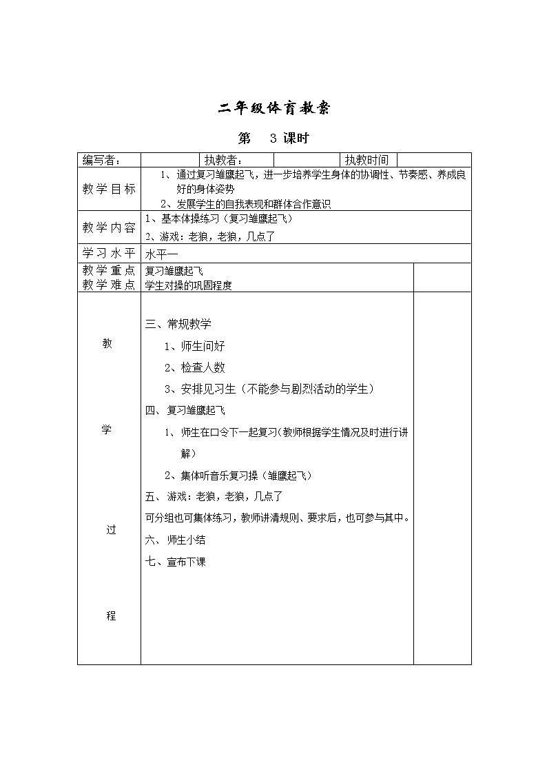 小学二年级体育全册全套教案03