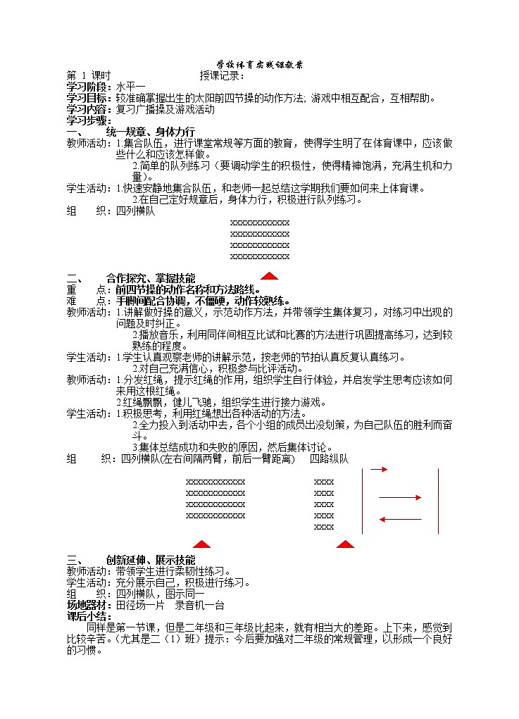 兴旺小学小学二年级下体育与健康教案01