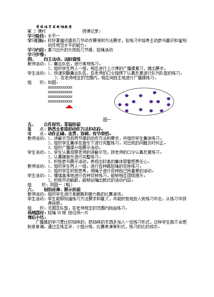 兴旺小学小学二年级下体育与健康教案02