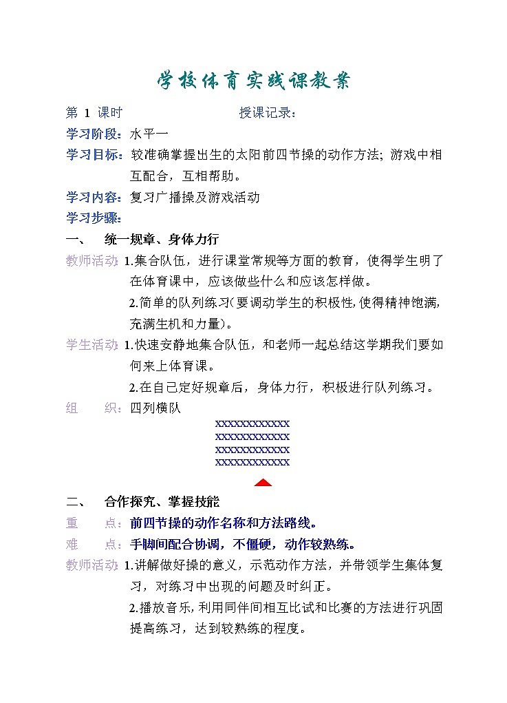 小学二年级下学期体育教案第1页