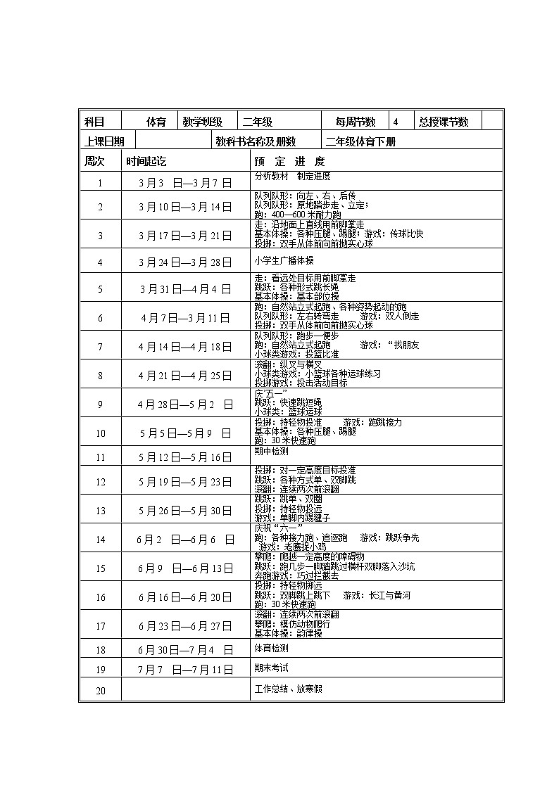 小学二年级体育下册教案第2页