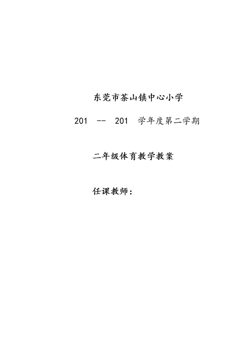 小学二年级体育教案第二学期01