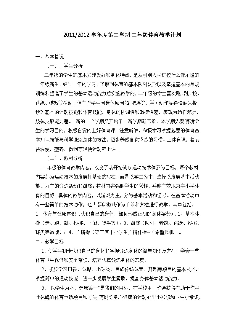 小学二年级下册体育计划及详细教案01