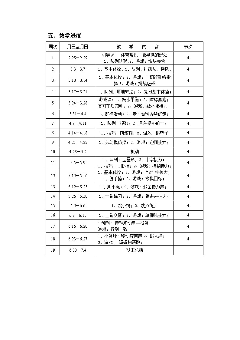 小学二年级下册体育计划及详细教案03