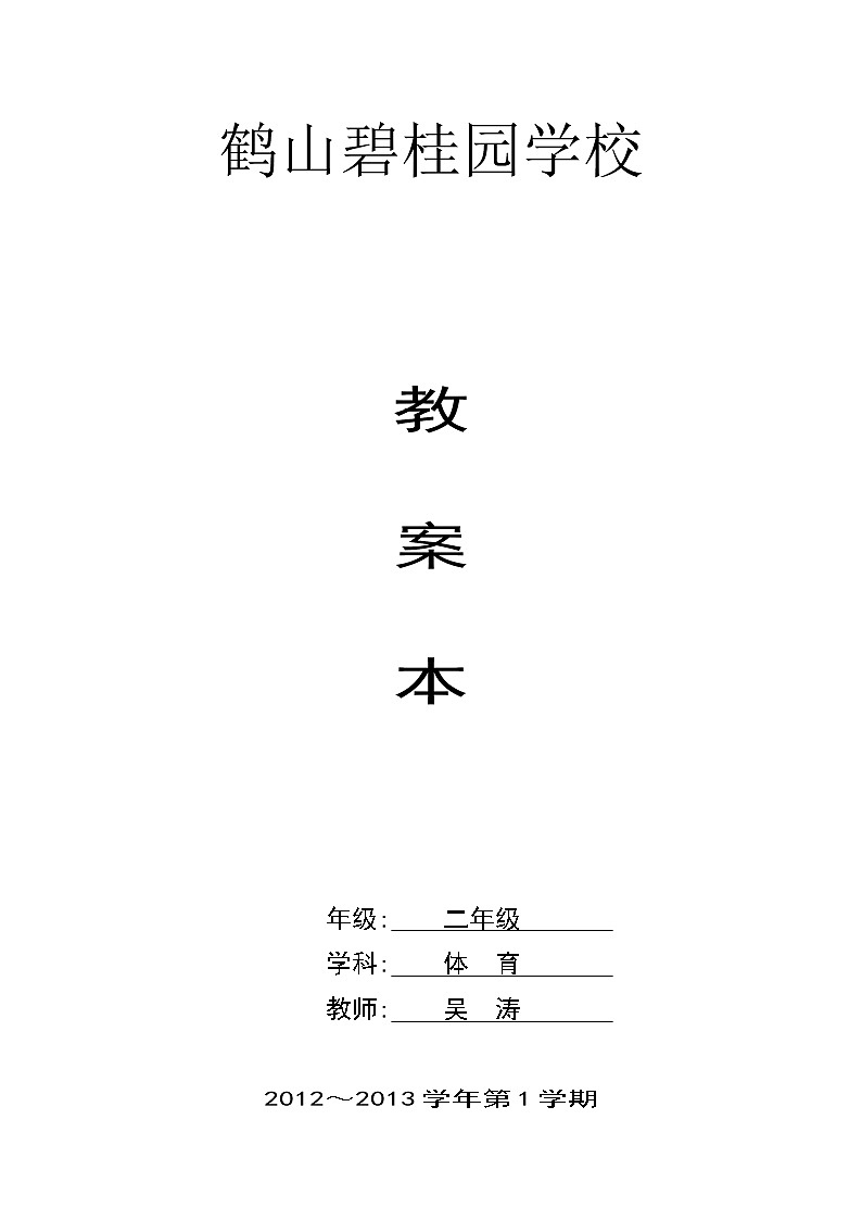 小学二年级体育教案 (2)第1页