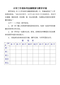 小学二年级体育与健康教案