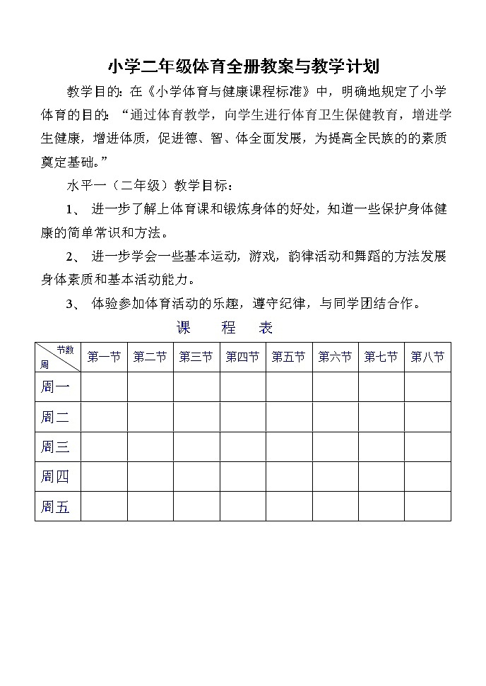 小学二年级体育与健康教案第1页