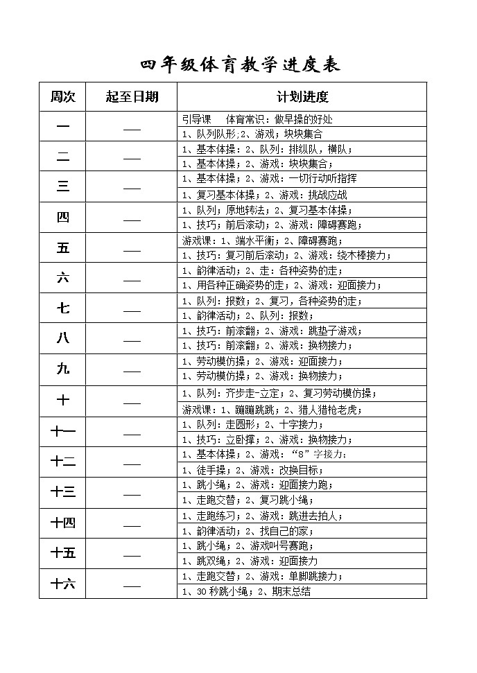 小学四年级下册体育教案102