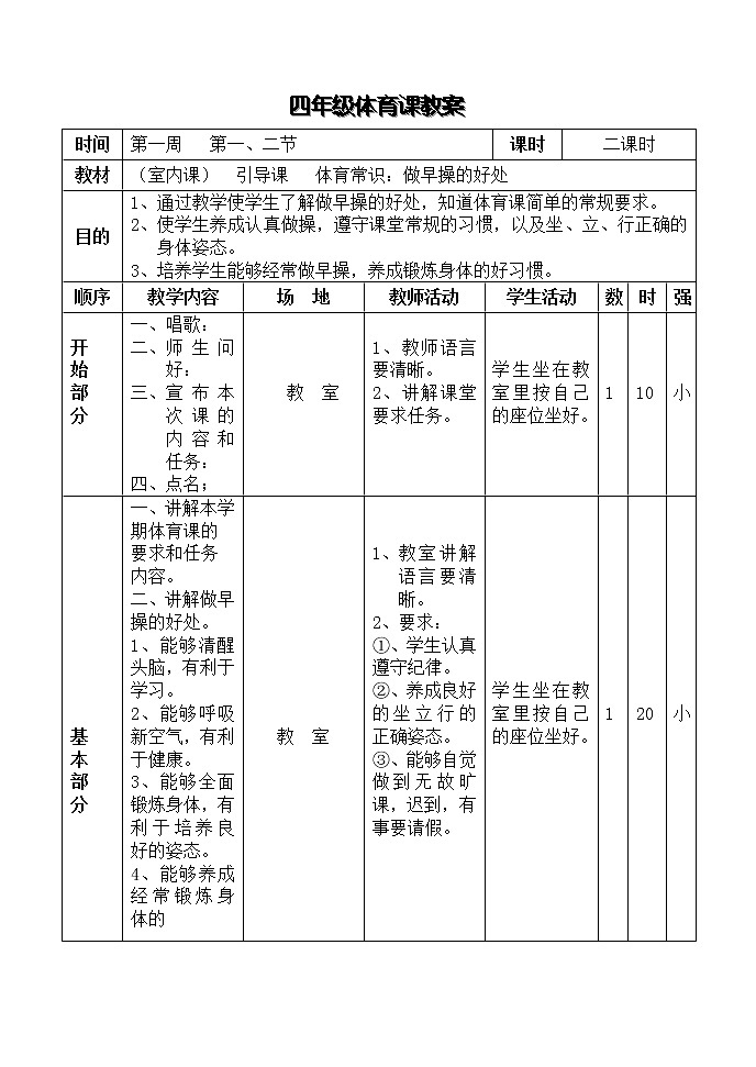 小学四年级下册体育教案103
