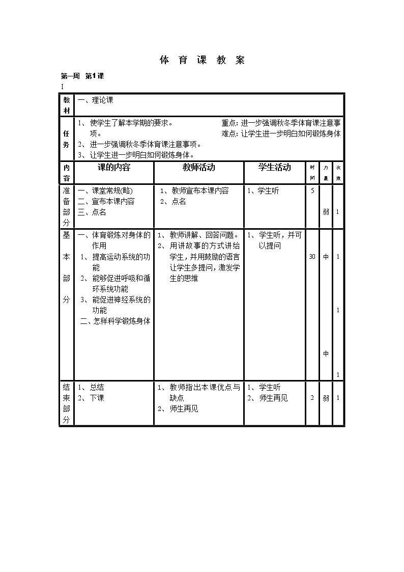 小学体育四年级教案01