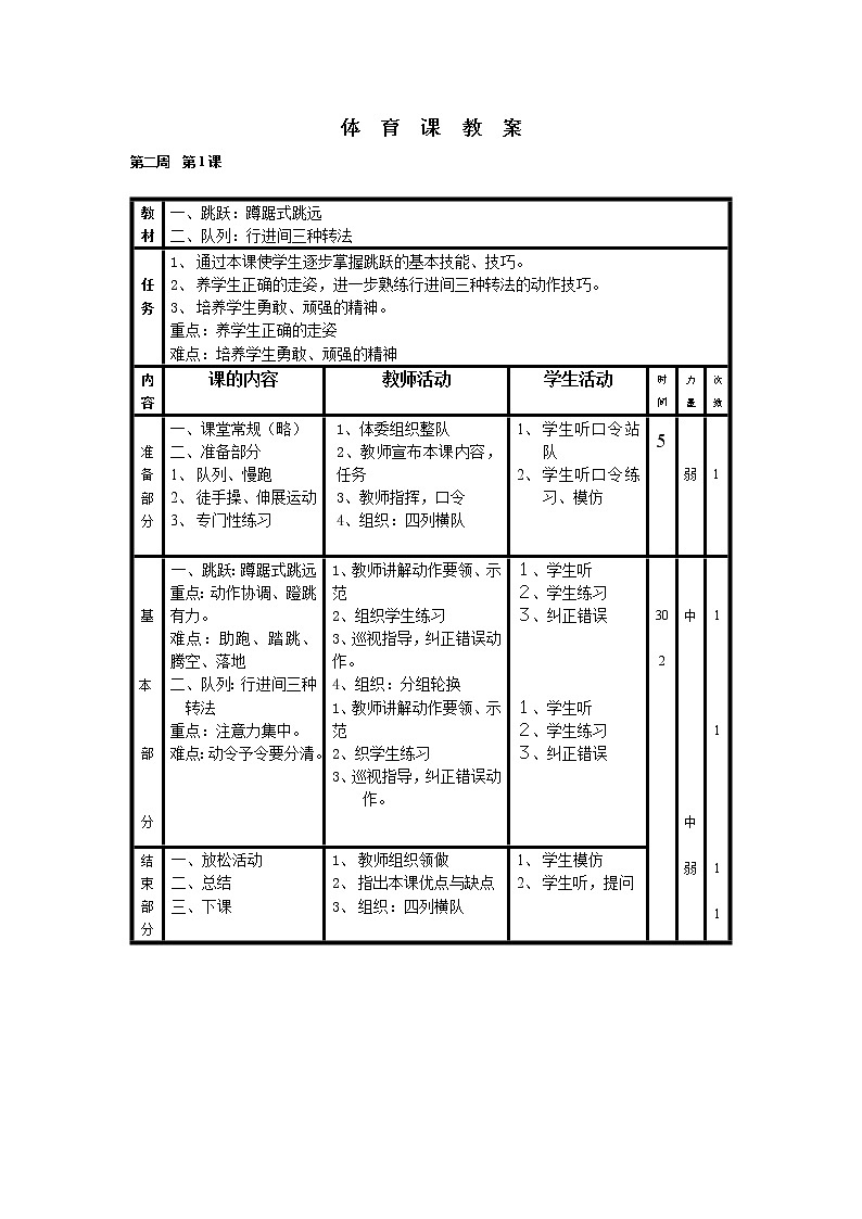 小学体育四年级教案02