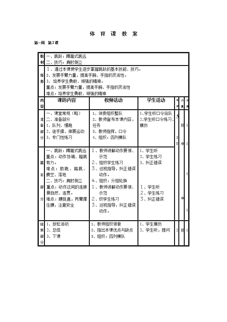 小学体育四年级教案03