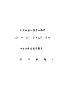 人教版第十章 三、四年级体育与健康学习评价及建议教案设计