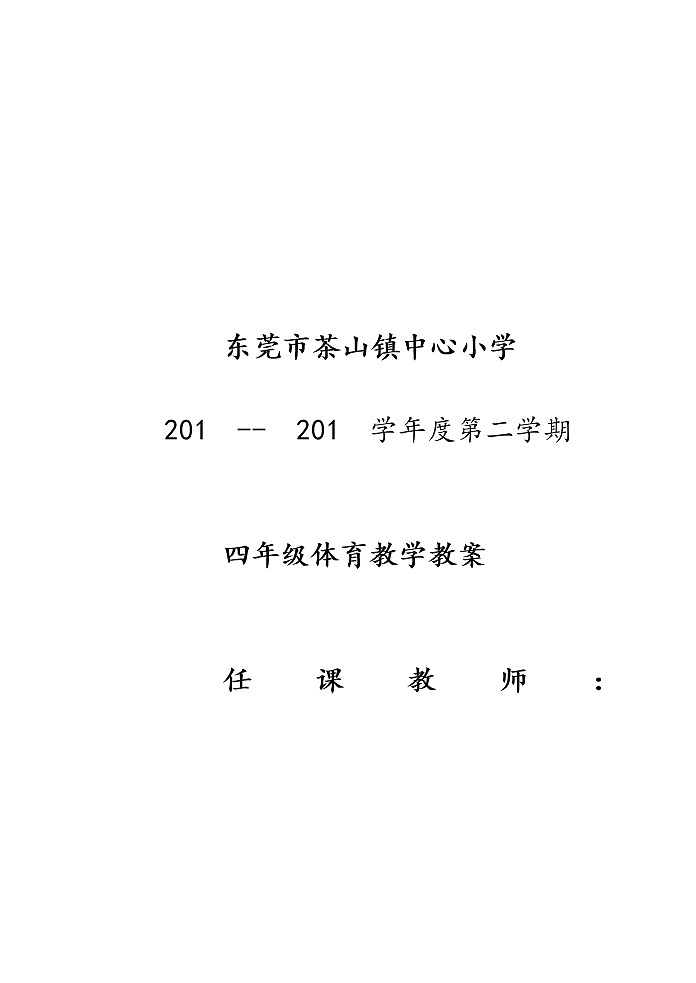 小学四年级体育教案第二学期01