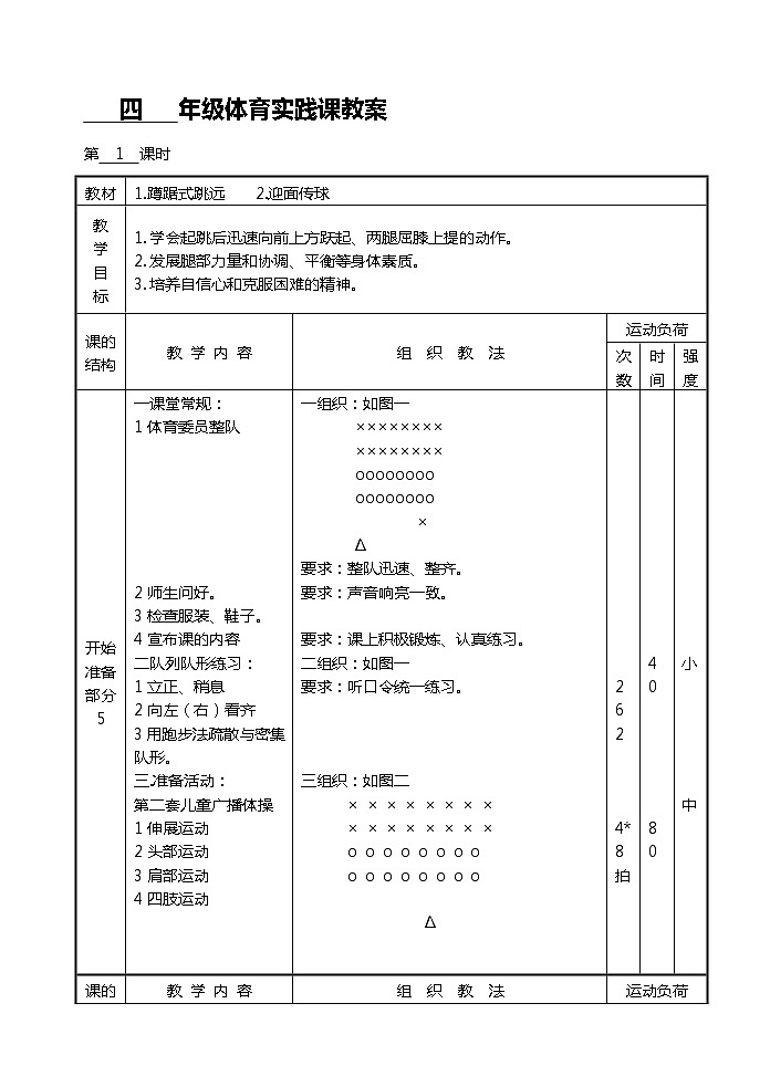 小学四年级体育教案第二学期02
