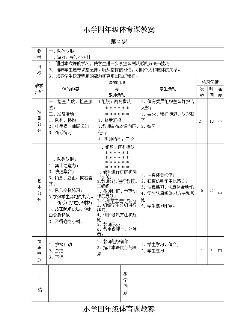 小学四年级体育课教案02