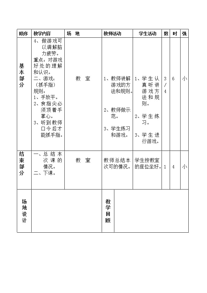 小学四年级下册体育教案03