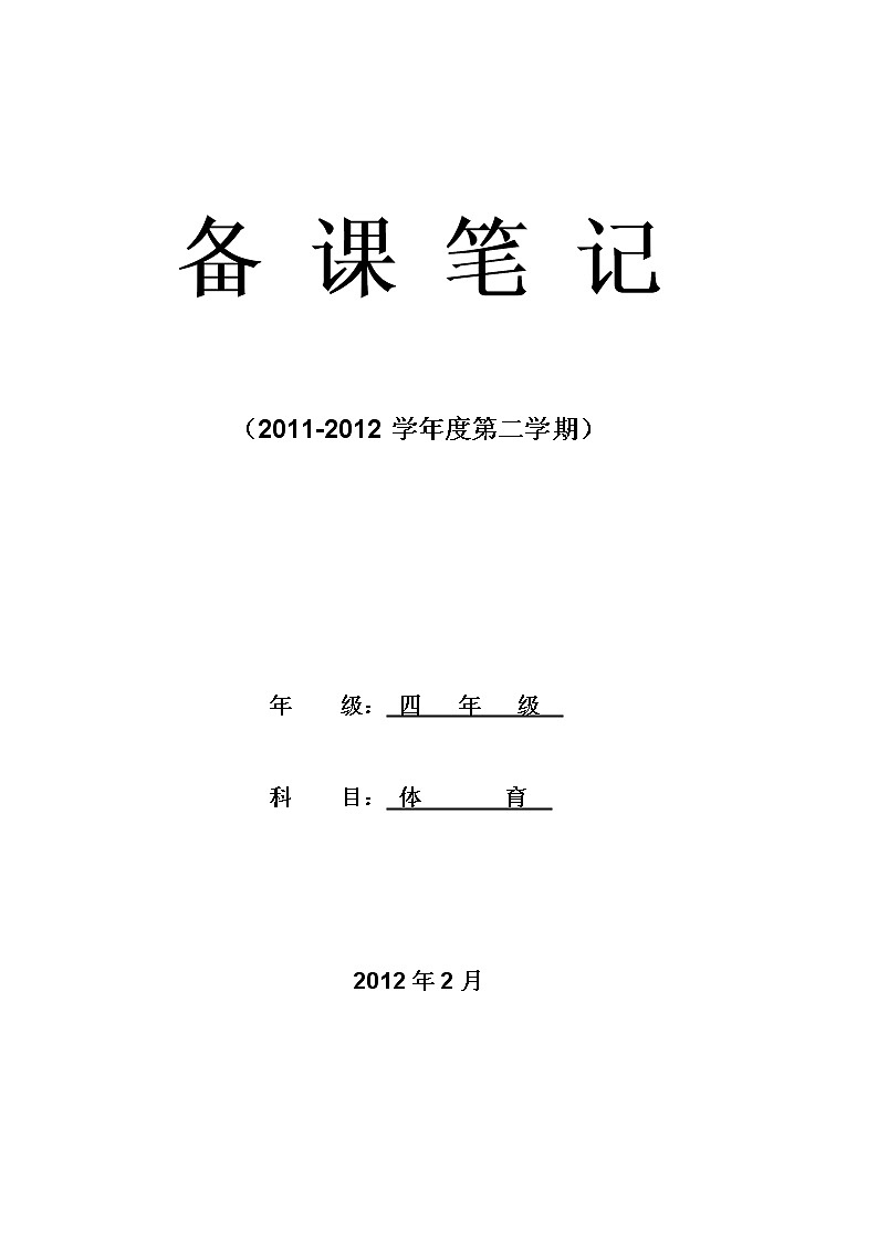小学四年级第八册体育教学计划及教案第1页