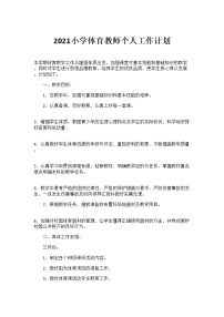 2021小学体育教师个人工作计划