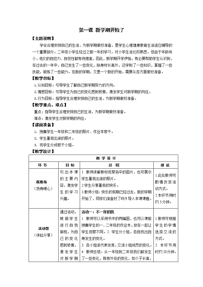 鄂教版湖北长江出版传媒二年级上册下册全册心理健康教案01