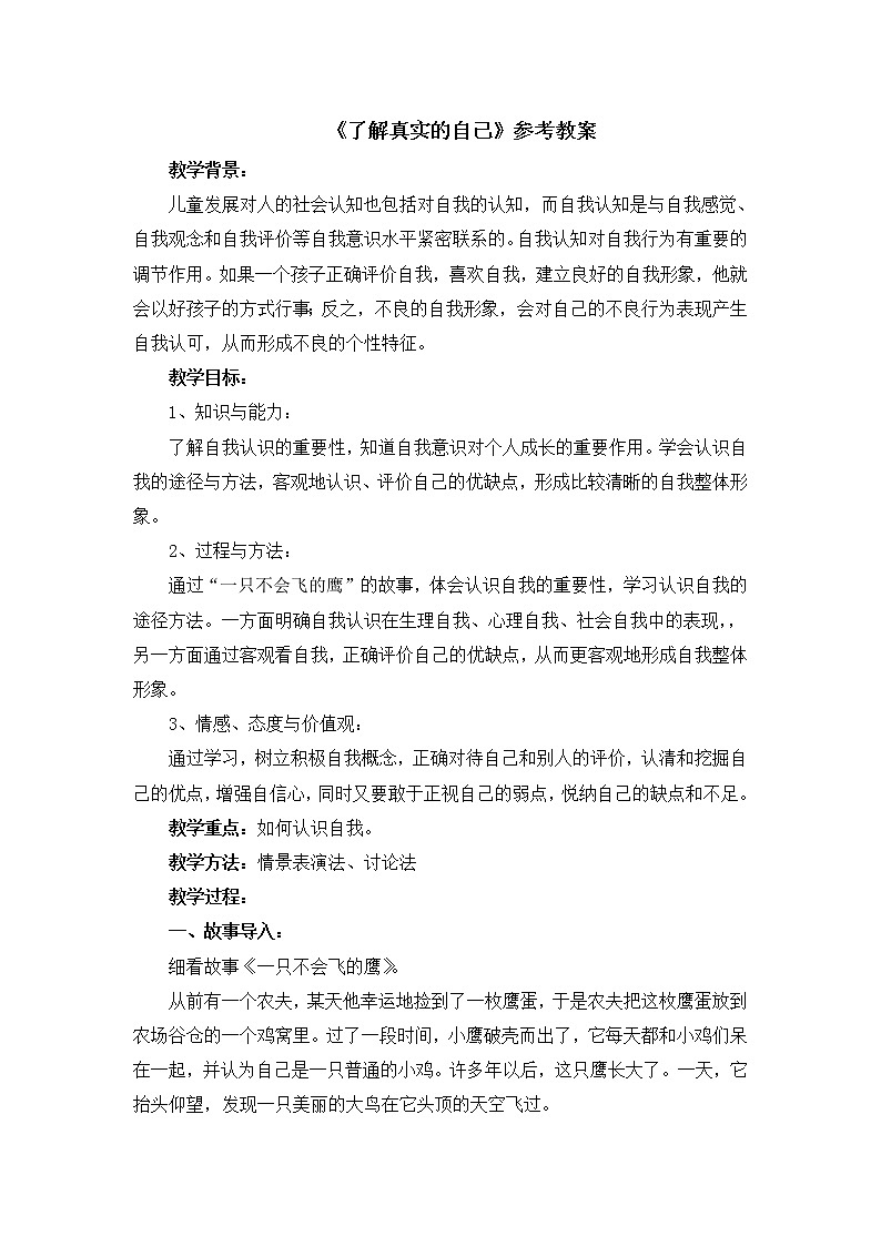 北师大版五年级上册心理健康-1《了解真实的自己》教案第1页