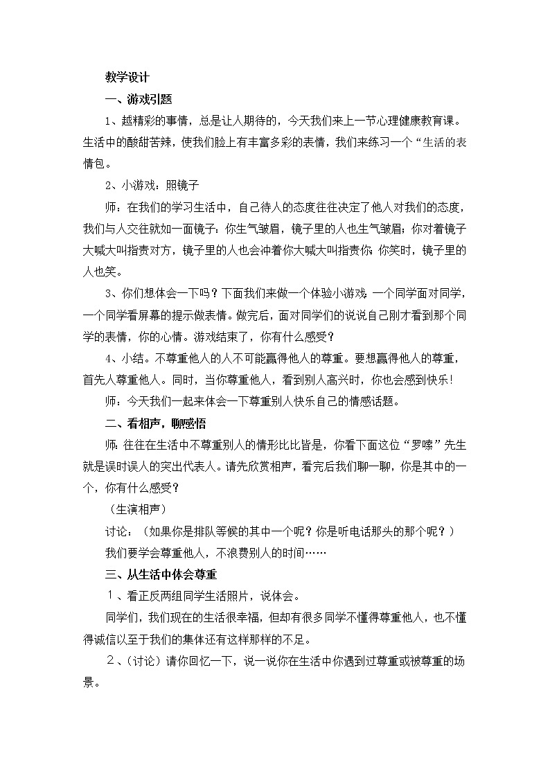 北师大版五年级上册心理健康-3《交往从尊重开始》教案02