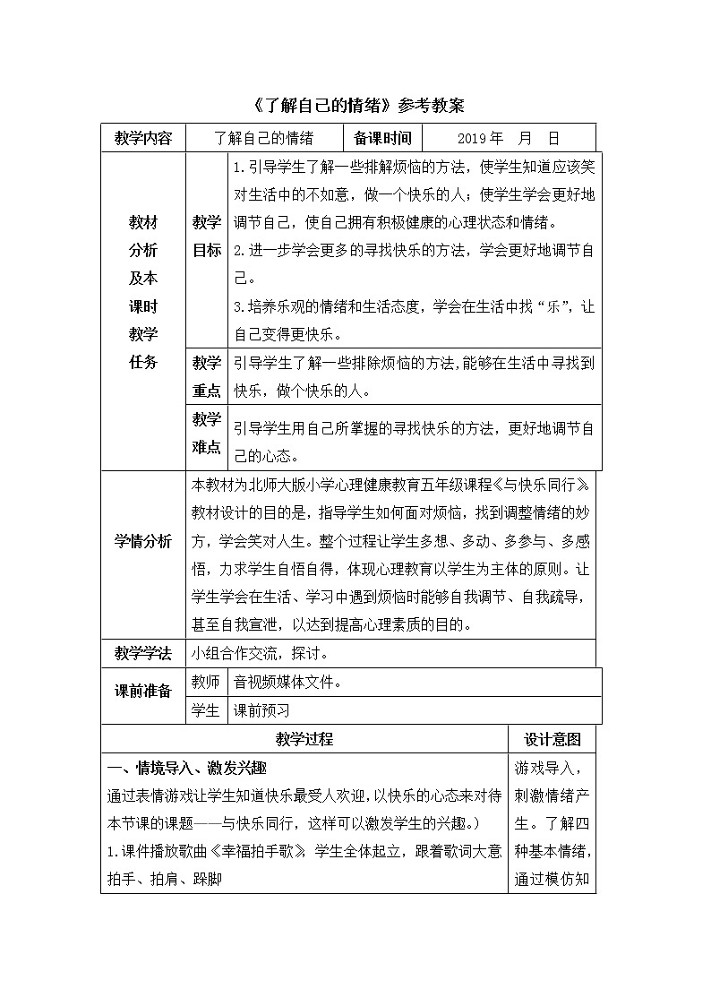 北师大版五年级上册心理健康-4《了解自己的情绪》教案第1页