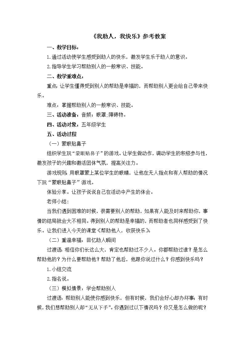 北师大版五年级上册心理健康-5《我助人，我快乐》教案第1页