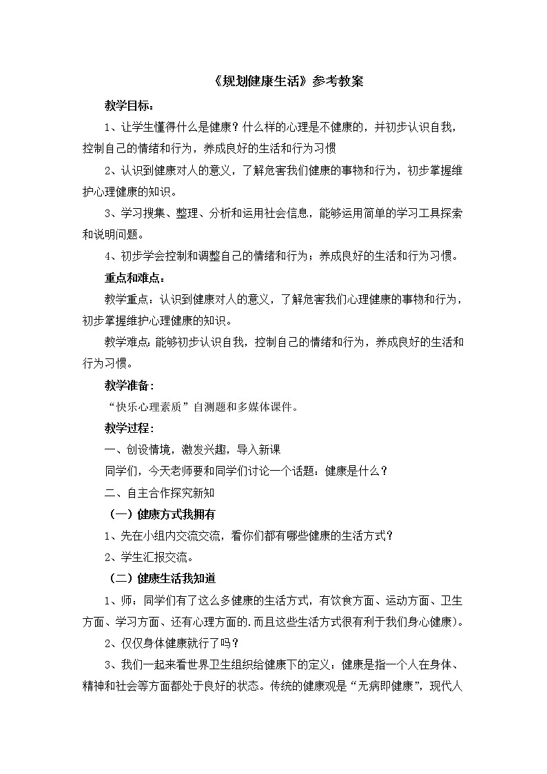 北师大版五年级上册心理健康-6《规划健康生活》教案第1页